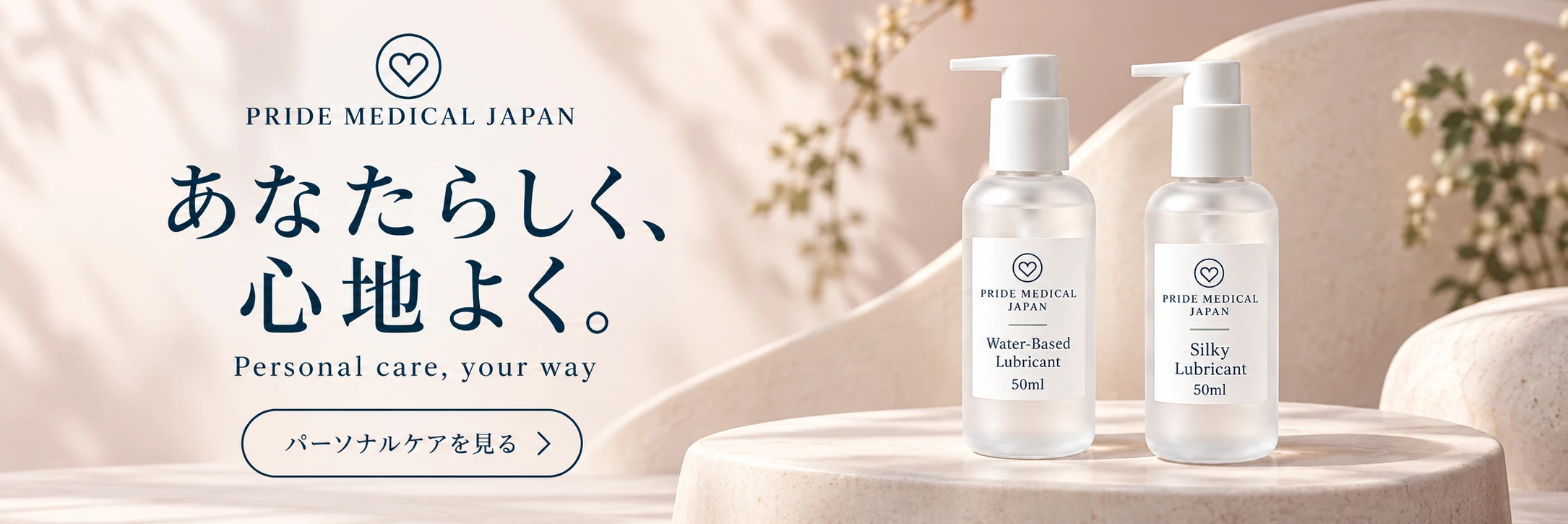 Pride Medical Japan — あなたらしく、心地よく。