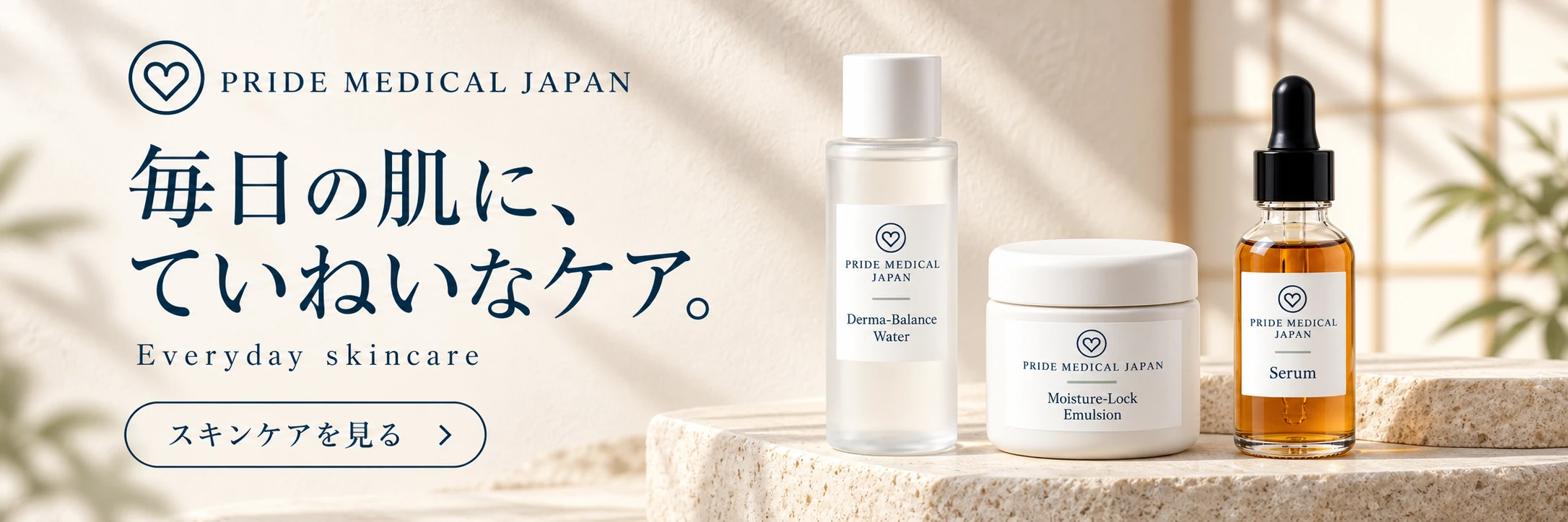 Pride Medical Japan — 毎日の肌に、ていねいなケア。